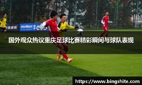 国外观众热议重庆足球比赛精彩瞬间与球队表现