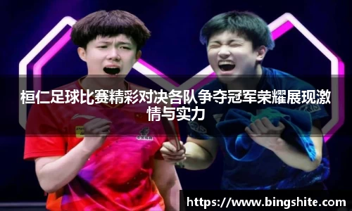 桓仁足球比赛精彩对决各队争夺冠军荣耀展现激情与实力