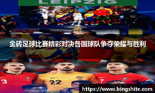 金砖足球比赛精彩对决各国球队争夺荣耀与胜利
