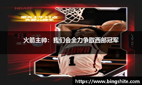 火箭主帅：我们会全力争取西部冠军