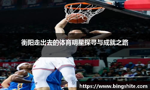衡阳走出去的体育明星探寻与成就之路