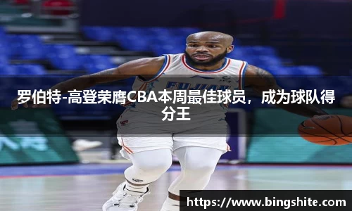 罗伯特-高登荣膺CBA本周最佳球员，成为球队得分王