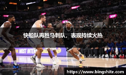 快船队再胜马刺队，表现持续火热