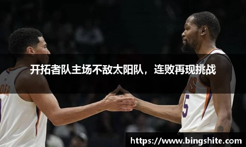 开拓者队主场不敌太阳队，连败再现挑战
