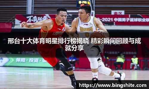 邢台十大体育明星排行榜揭晓 精彩瞬间回顾与成就分享