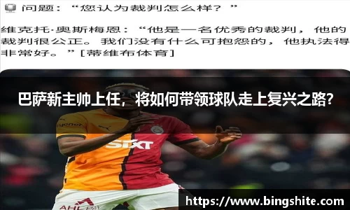巴萨新主帅上任，将如何带领球队走上复兴之路？