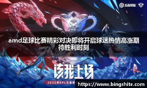 amd足球比赛精彩对决即将开启球迷热情高涨期待胜利时刻