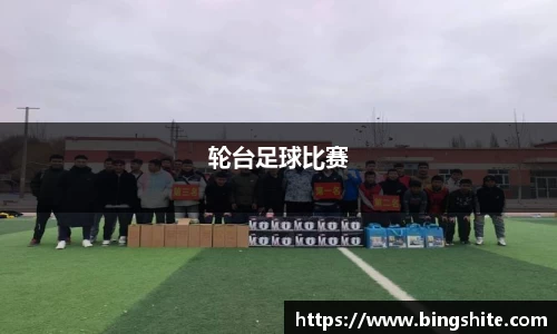 轮台足球比赛