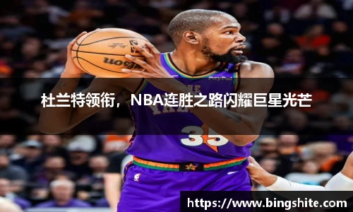 杜兰特领衔，NBA连胜之路闪耀巨星光芒
