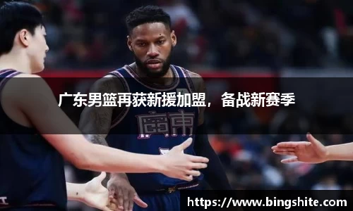 广东男篮再获新援加盟，备战新赛季