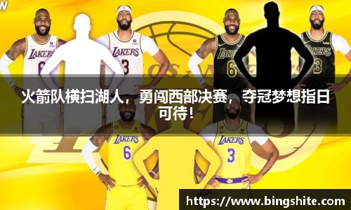 火箭队横扫湖人，勇闯西部决赛，夺冠梦想指日可待！