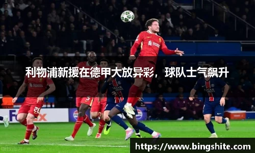 利物浦新援在德甲大放异彩，球队士气飙升