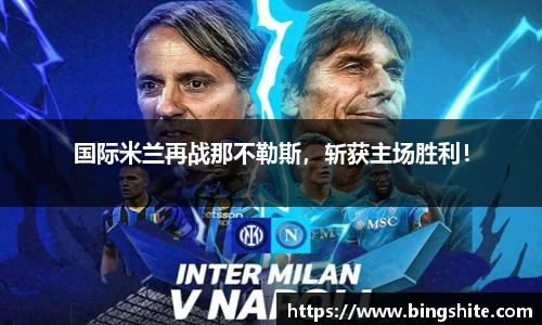 国际米兰再战那不勒斯，斩获主场胜利！