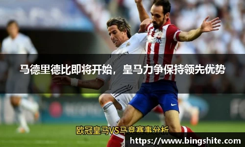 马德里德比即将开始，皇马力争保持领先优势
