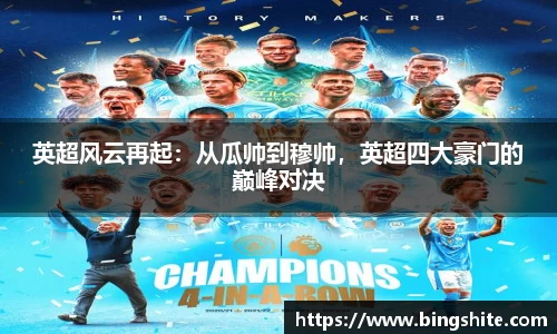英超风云再起：从瓜帅到穆帅，英超四大豪门的巅峰对决