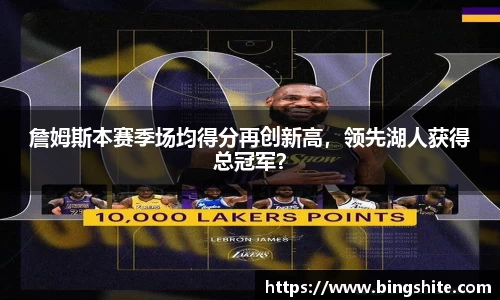 詹姆斯本赛季场均得分再创新高，领先湖人获得总冠军？