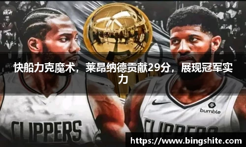 快船力克魔术，莱昂纳德贡献29分，展现冠军实力