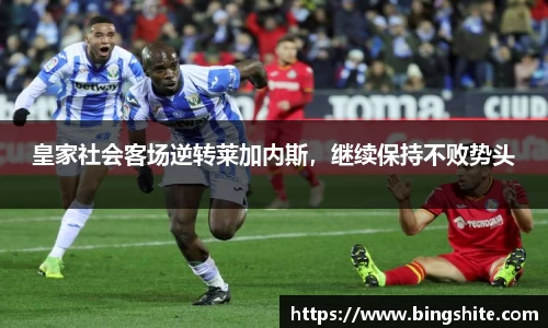 皇家社会客场逆转莱加内斯，继续保持不败势头