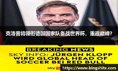 克洛普将领衔德国国家队备战世界杯，重返巅峰？