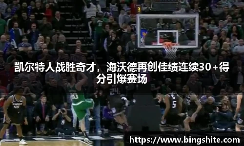 凯尔特人战胜奇才，海沃德再创佳绩连续30+得分引爆赛场