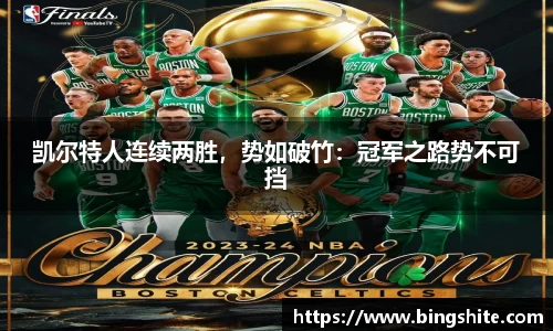 凯尔特人连续两胜，势如破竹：冠军之路势不可挡