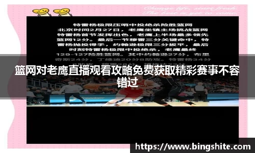 篮网对老鹰直播观看攻略免费获取精彩赛事不容错过