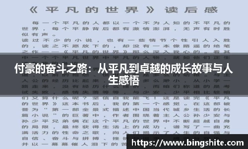 付豪的奋斗之路：从平凡到卓越的成长故事与人生感悟