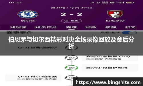 伯恩茅与切尔西精彩对决全场录像回放及赛后分析