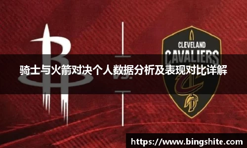 骑士与火箭对决个人数据分析及表现对比详解