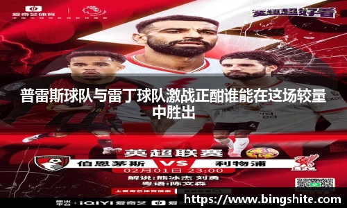 普雷斯球队与雷丁球队激战正酣谁能在这场较量中胜出