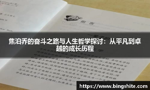焦泊乔的奋斗之路与人生哲学探讨：从平凡到卓越的成长历程