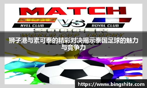 狮子港与素可泰的精彩对决揭示泰国足球的魅力与竞争力