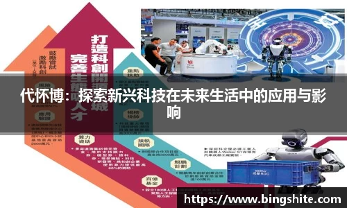 代怀博：探索新兴科技在未来生活中的应用与影响