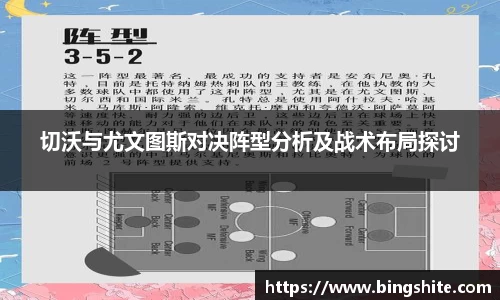 切沃与尤文图斯对决阵型分析及战术布局探讨
