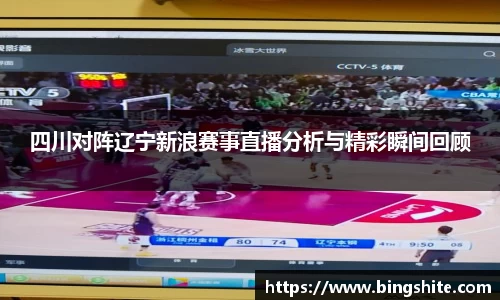四川对阵辽宁新浪赛事直播分析与精彩瞬间回顾