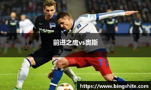 前进之鹰vs奥斯