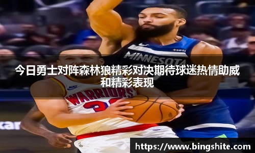 今日勇士对阵森林狼精彩对决期待球迷热情助威和精彩表现
