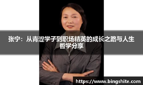 张宁：从青涩学子到职场精英的成长之路与人生哲学分享