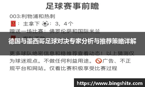 德国与墨西哥足球对决专家分析与推荐策略详解