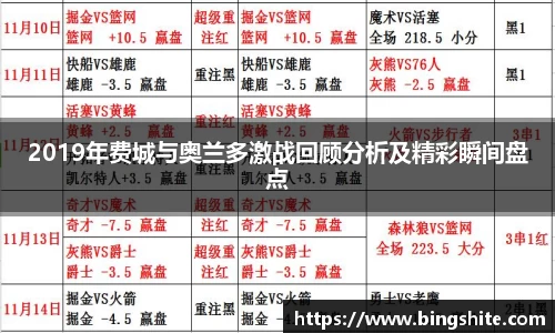 2019年费城与奥兰多激战回顾分析及精彩瞬间盘点