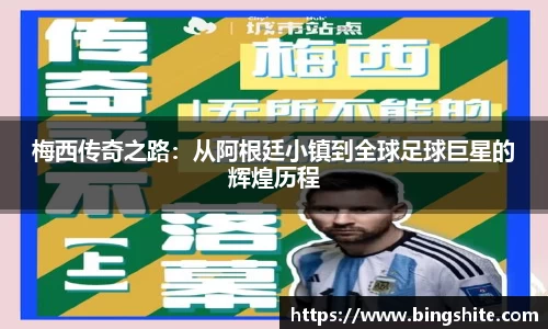 梅西传奇之路：从阿根廷小镇到全球足球巨星的辉煌历程