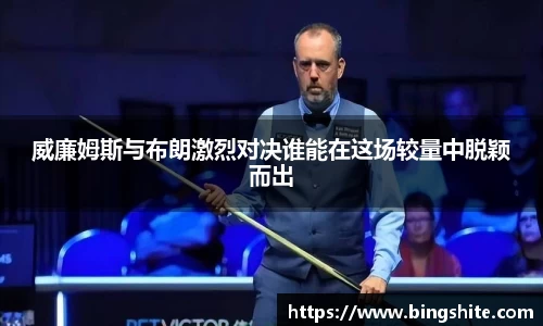 威廉姆斯与布朗激烈对决谁能在这场较量中脱颖而出