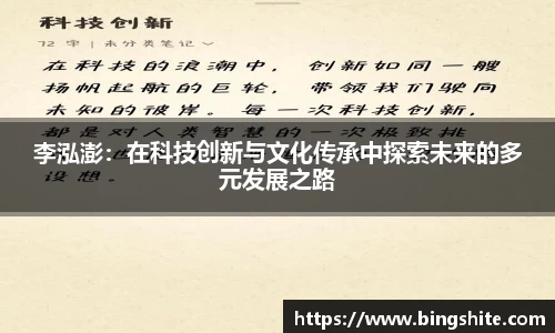 李泓澎：在科技创新与文化传承中探索未来的多元发展之路
