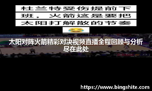 太阳对阵火箭精彩对决视频直播全程回顾与分析尽在此处
