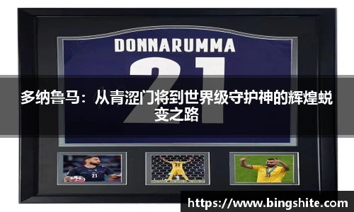多纳鲁马：从青涩门将到世界级守护神的辉煌蜕变之路