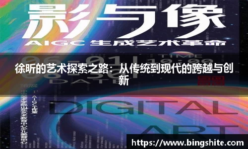 徐昕的艺术探索之路：从传统到现代的跨越与创新