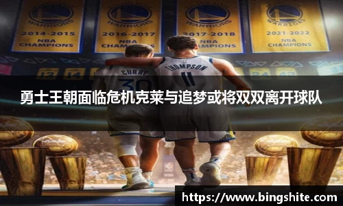 勇士王朝面临危机克莱与追梦或将双双离开球队
