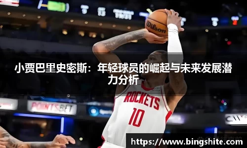 小贾巴里史密斯：年轻球员的崛起与未来发展潜力分析