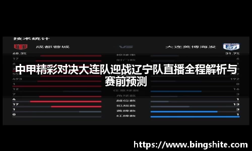 中甲精彩对决大连队迎战辽宁队直播全程解析与赛前预测