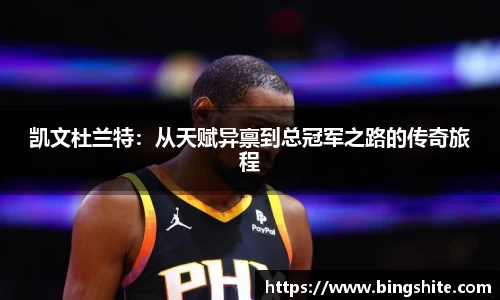 凯文杜兰特：从天赋异禀到总冠军之路的传奇旅程